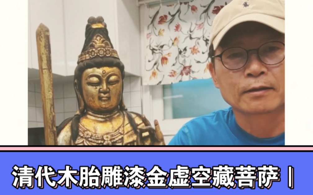 金禅子典藏|清代木胎雕漆金虚空藏菩萨|木雕佛像|清代佛像|漆金佛像|佛像收藏|虚空藏|木雕菩萨|哔哩哔哩bilibili