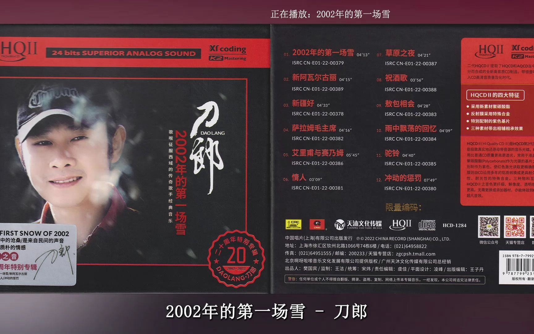 [图][无损]刀郎 - 《2002年的第一场雪·二十周年特别专辑》HQCDⅡ2023限量编码版 [WAV+CUE]