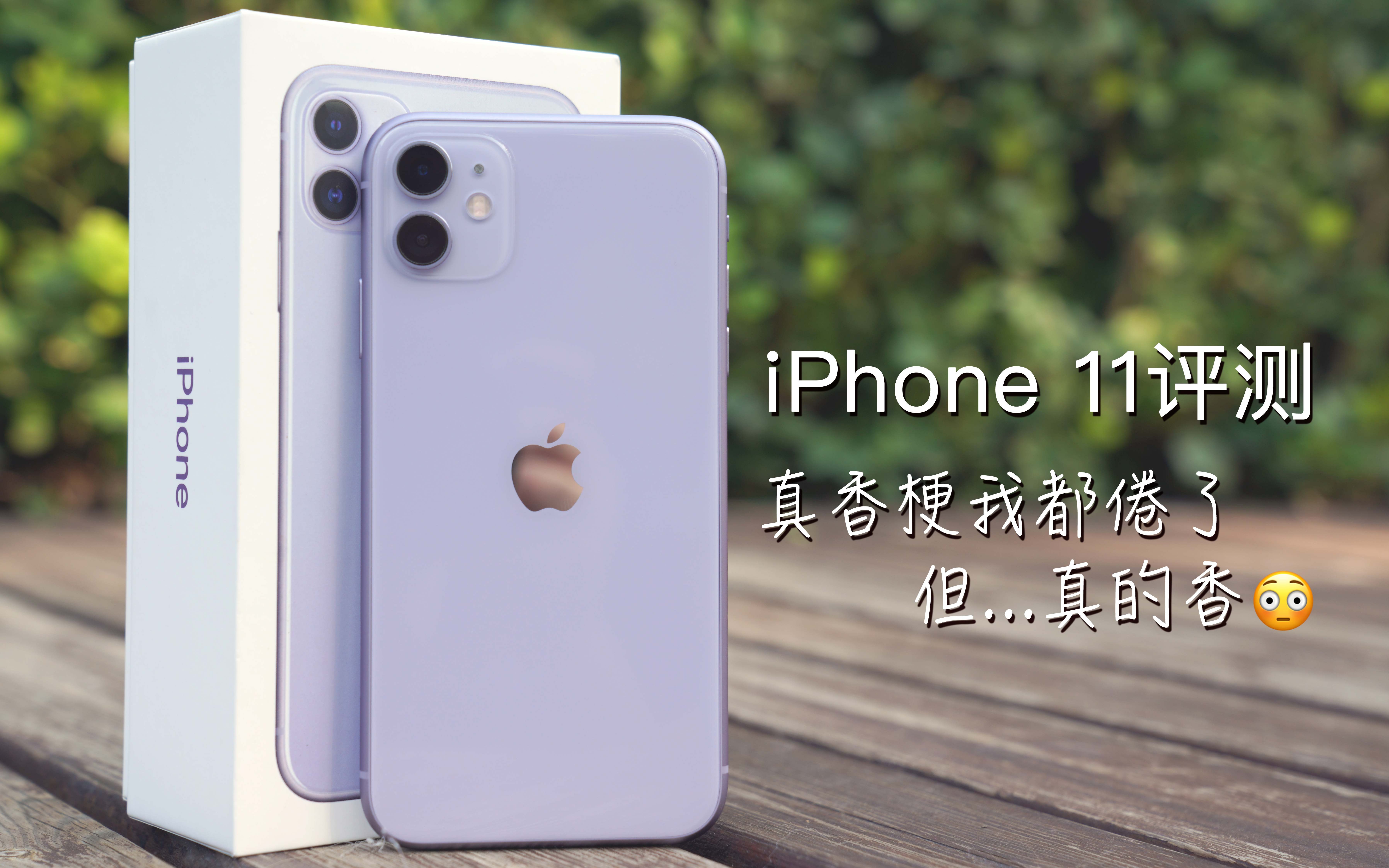 iPhone 11评测:加量减价继承“真香”体质,拍照硬刚安卓机皇 | 凰家评测哔哩哔哩bilibili