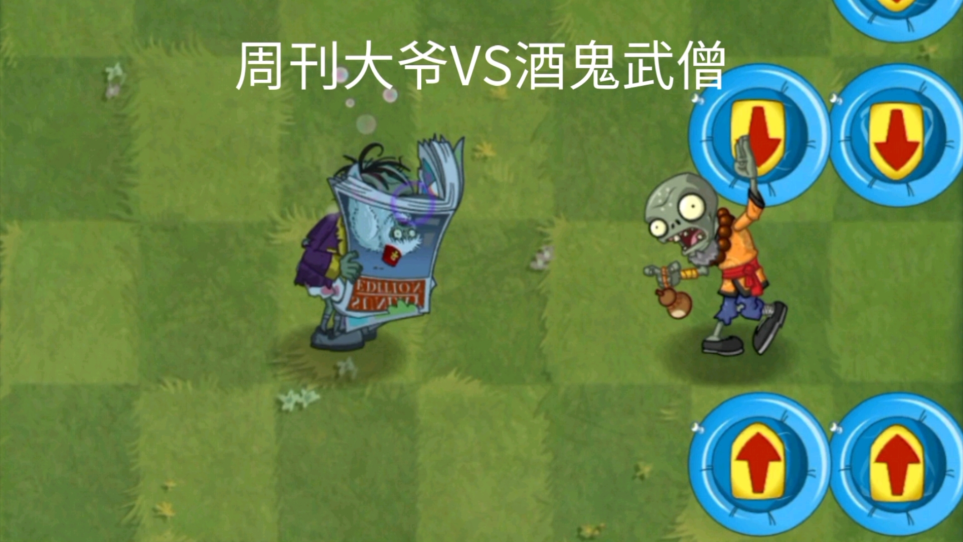 周刊大爷vs各种僵尸