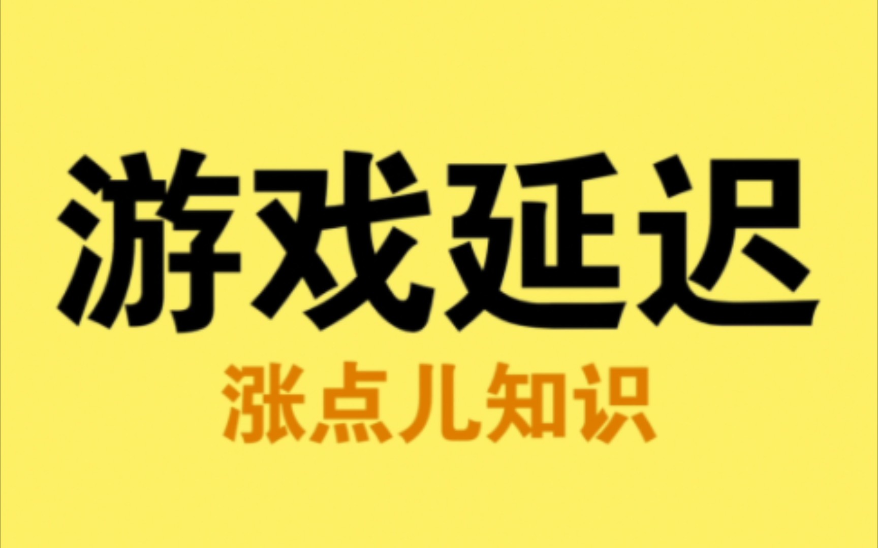 [图]你知道为什么你打游戏延迟高吗？