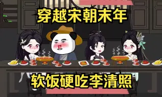 Tải video: 穿越宋朝末年，软饭硬吃李清照。