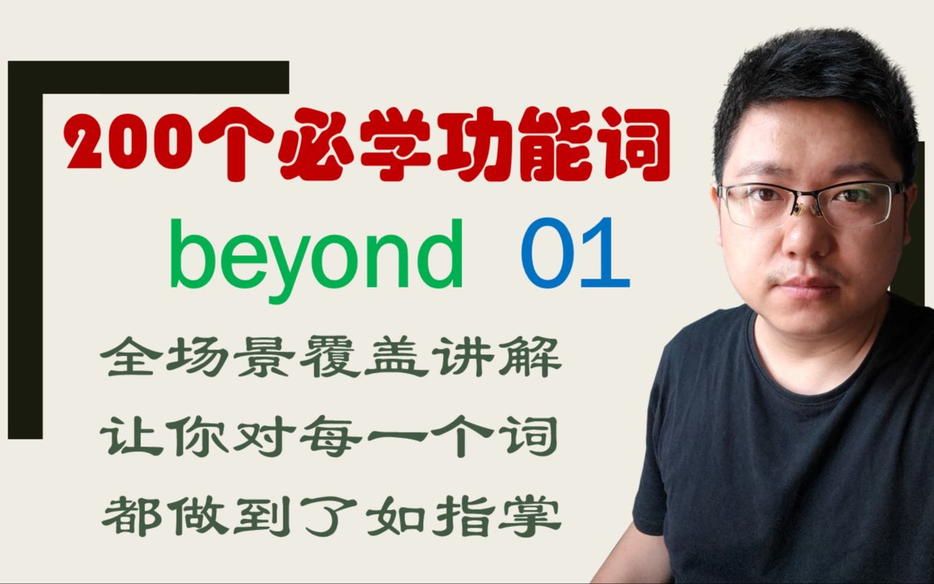 粉丝们别催了,我来更新了,beyond的核心词义和用法01哔哩哔哩bilibili