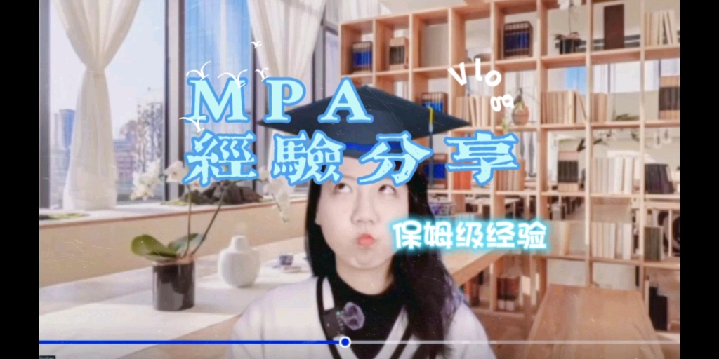 [图]学姐有话说 | MPA经验分享