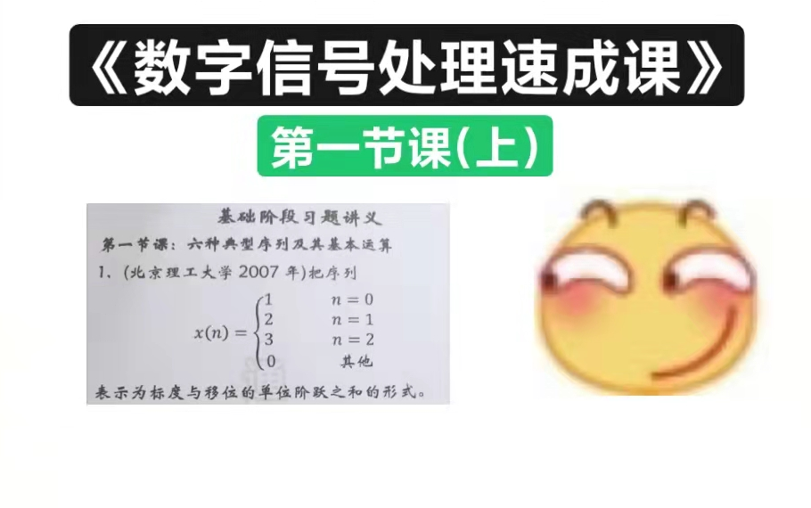 [图]《数字信号处理》期末/考研速成课—第一节课(上)六种典型序列及其基本运算