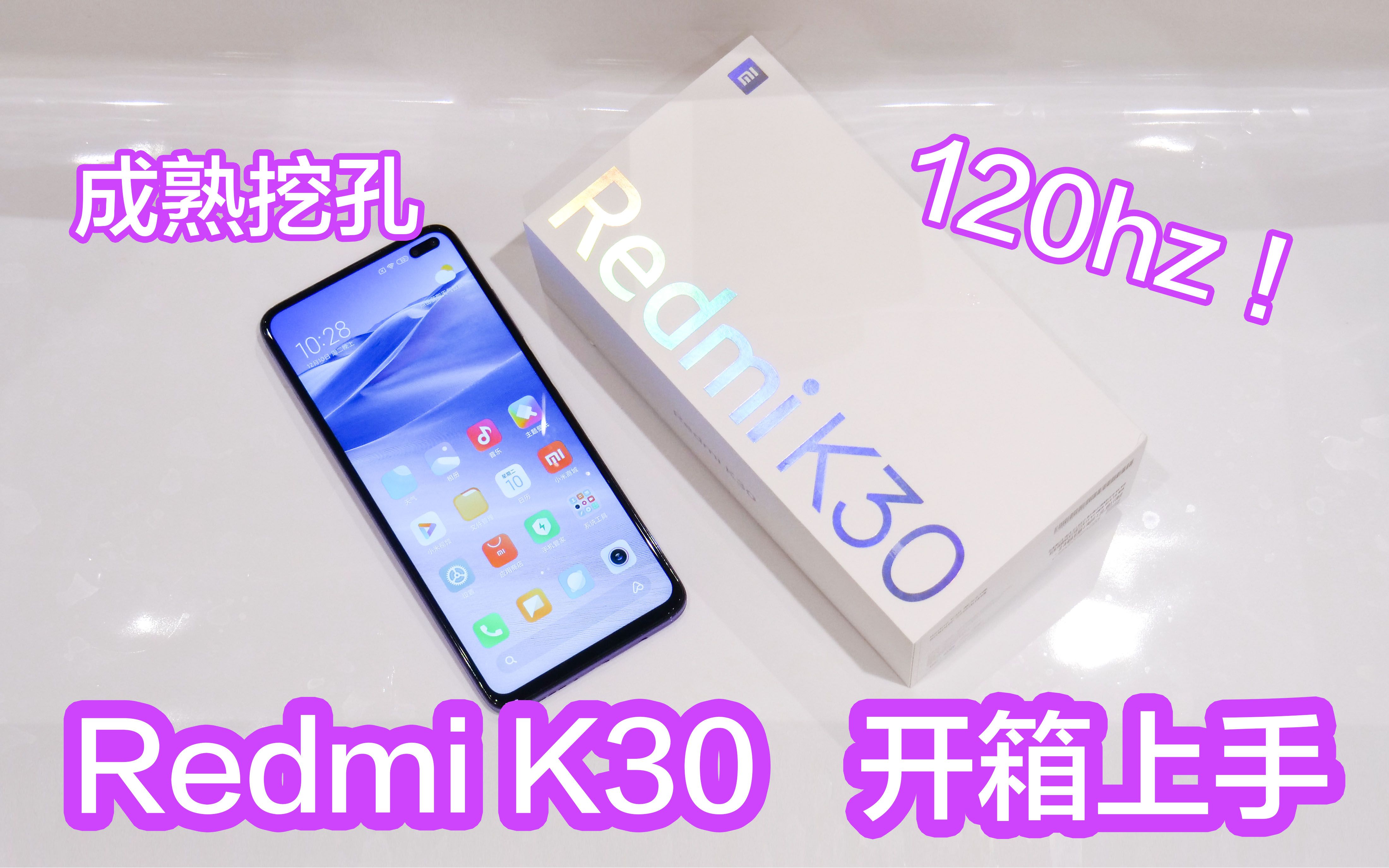 「科技美学现场」Redmi K30开箱上手体验 | 120Hz刷新率 | 首发骁龙765集成5G芯片 | 20:9 双打孔孔全面屏 | 前后6枚镜头哔哩哔哩bilibili