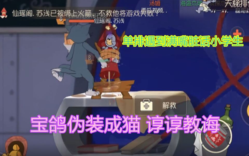 [图]【猫和老鼠手游】宝鸽舌战满嘴脏话的小学生 伪装成猫来教育他 输了也值了