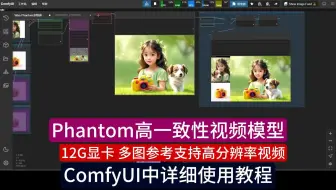字节Phantom一致性视频生成 ComfyUI中详细使用教程 多图参考高一致性