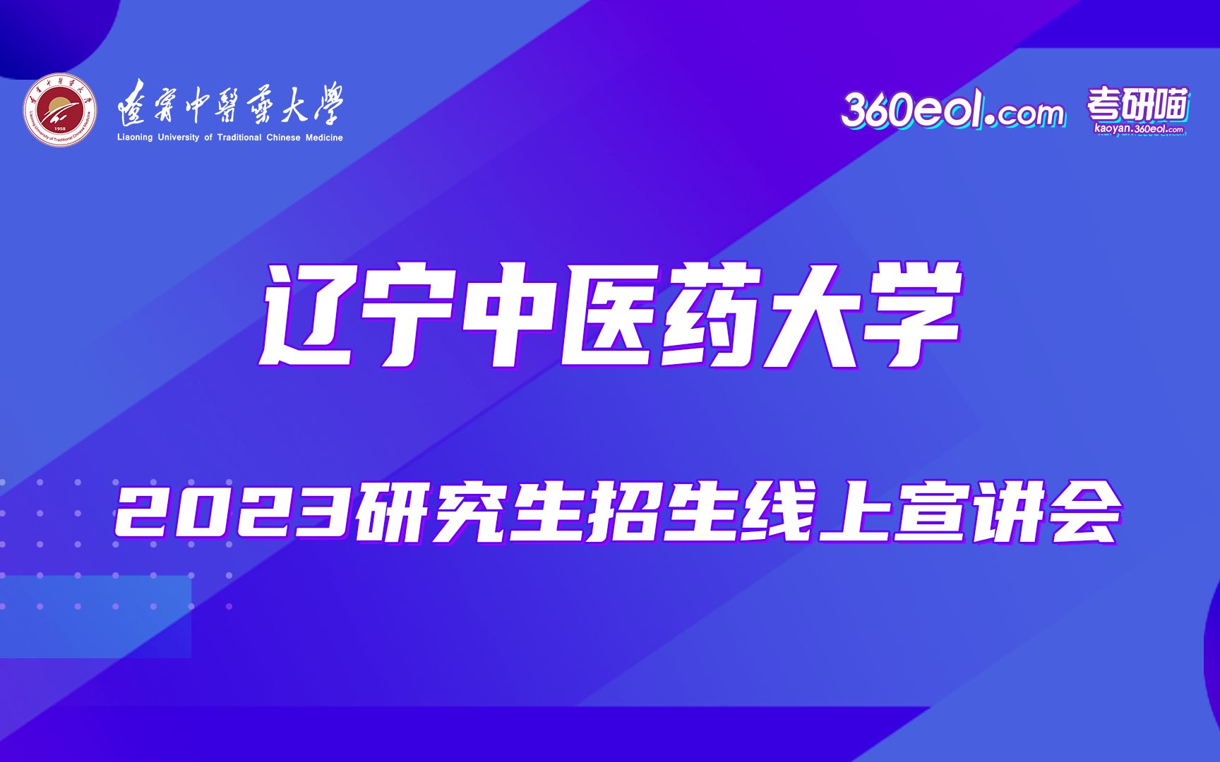 【360eol考研喵】辽宁中医药大学—中医文献研究院哔哩哔哩bilibili