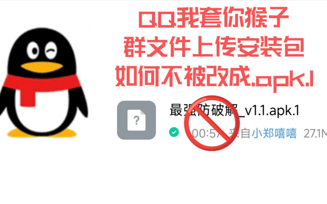 QQ群文件上传安装包后缀不被强制改成.apk.1的解决方案哔哩哔哩bilibili