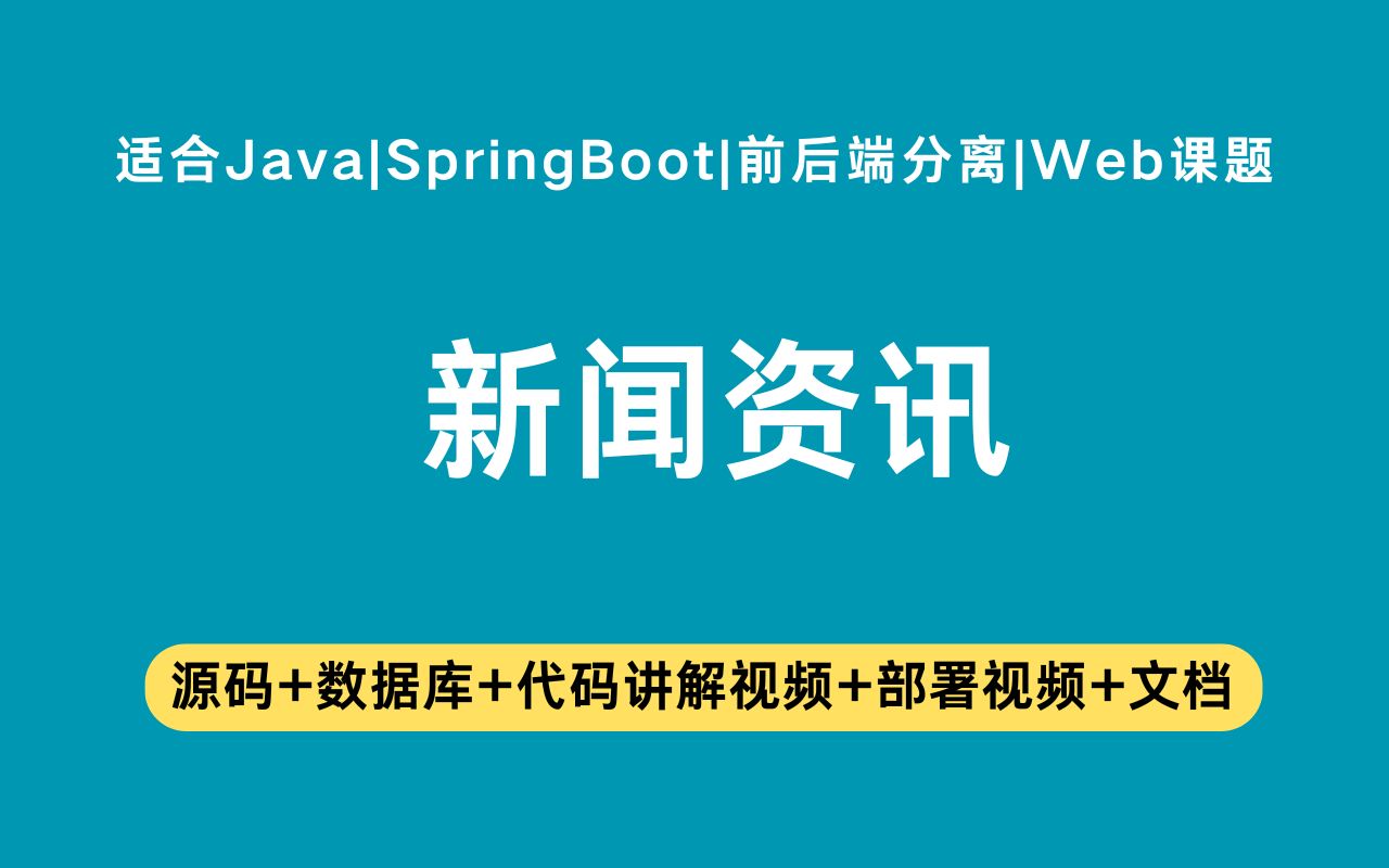 【Java项目】基于springboot+vue的新闻资讯网站含代码讲解视频和文档帮助快速毕业毕业设计Java实战项目Java毕设哔哩哔哩bilibili