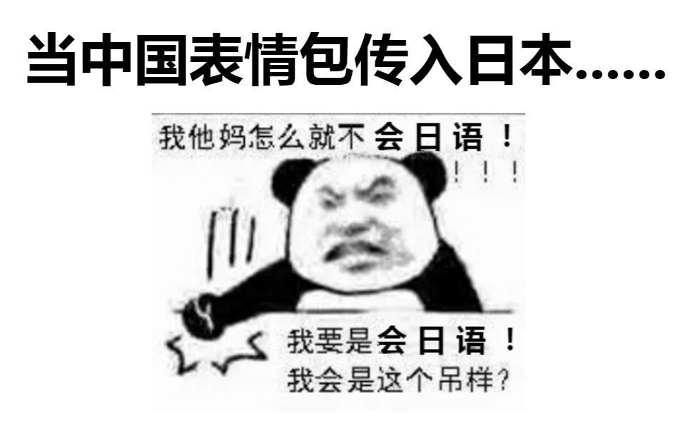 中国表情包传入日本?日本人表示:这什么东西?我怀疑你这里有问题哔哩哔哩bilibili