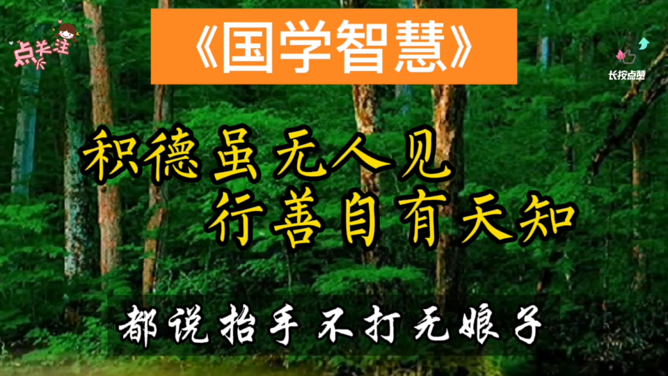 国学智慧,积德虽无人见,行善自有天知哔哩哔哩bilibili