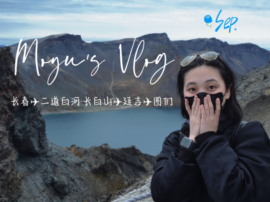 【吉林Vlog】长春✈︎二道白河✈︎延边延吉✈︎图们五日游|长白山、这有山、长影旧址博物馆、西市场、延边大学网红墙、伪满皇宫博物馆打卡日记哔哩...