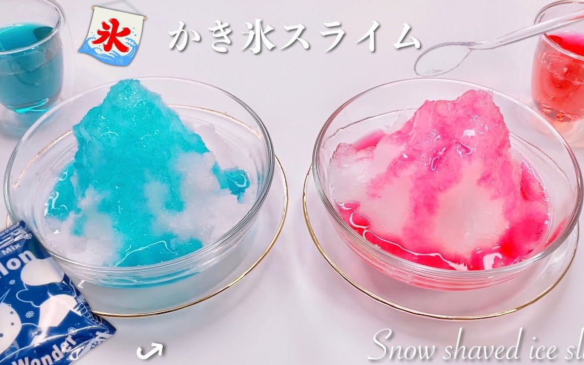 【Emiko Ffujio 助眠】𐟍祈𖤽œ刨冰史莱姆𐟏stant Snow Shaved Ice Slime哔哩哔哩bilibili