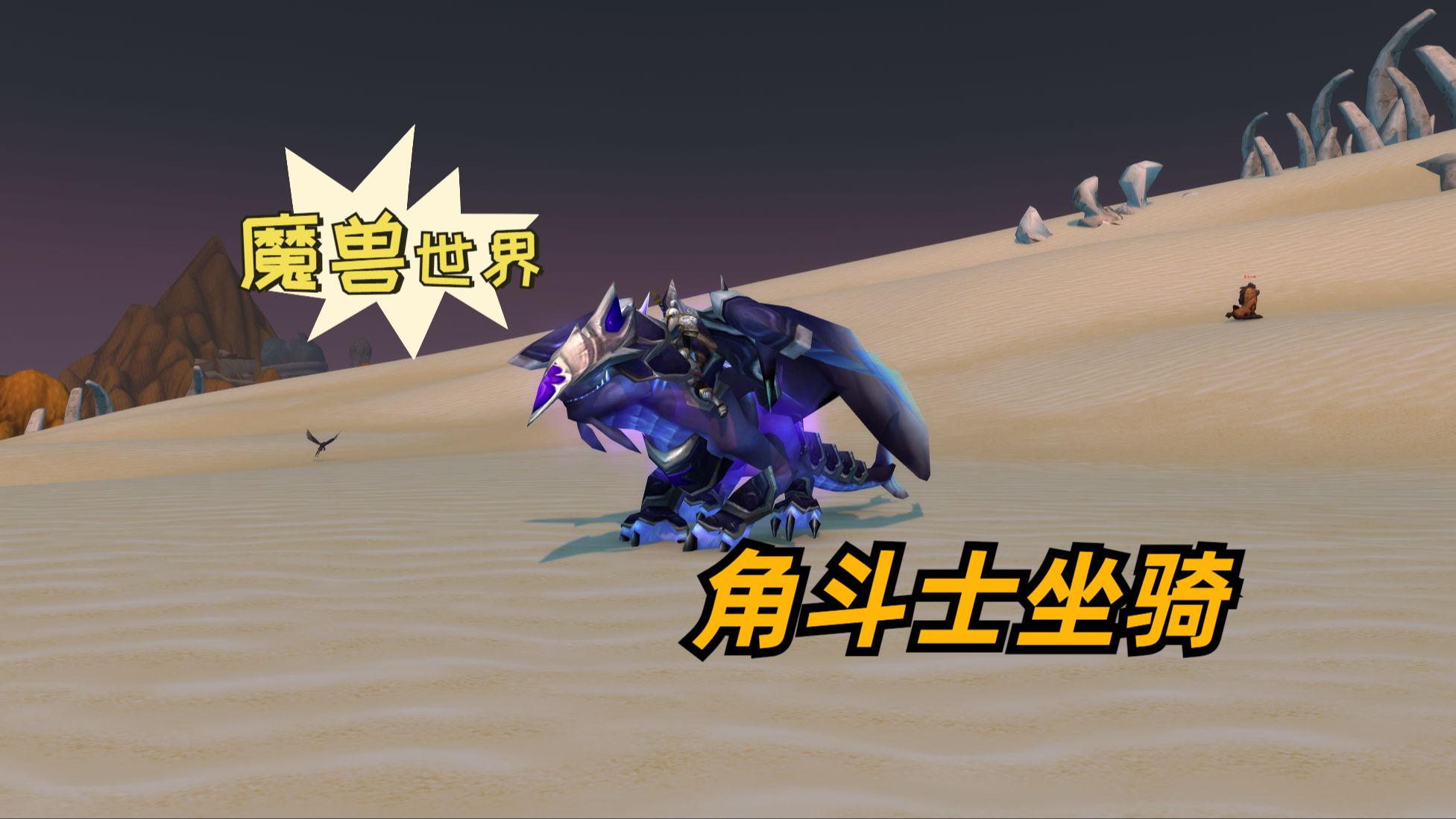 魔兽世界:盘点各个版本角斗士坐骑!