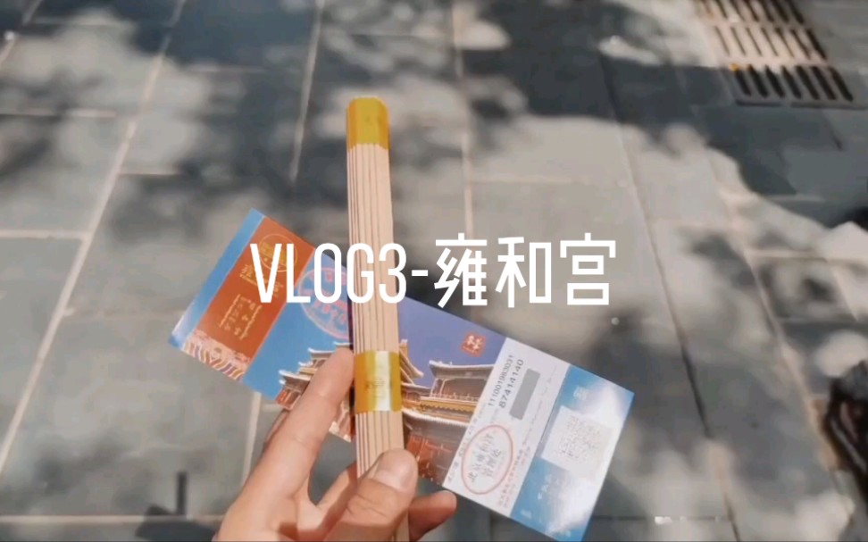 北漂vlog|雍和宫祈福|北京景点|一日游哔哩哔哩bilibili