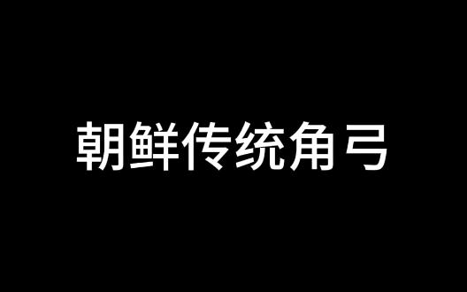 朝鲜传统角弓制作工艺~现代也称韩弓~完整的制作工艺赏析哔哩哔哩bilibili