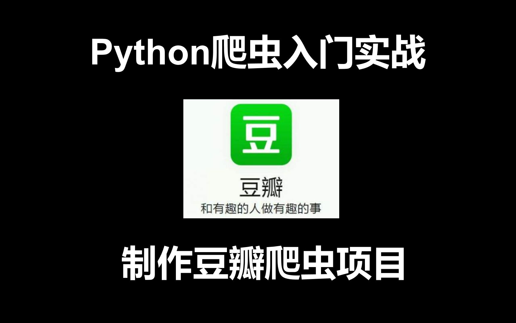 Python爬虫入门实战:制作豆瓣爬虫项目哔哩哔哩bilibili