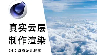 【C4D教程】7分钟带你了解真实云层云朵制作渲染，超细腻体积云的制作方法