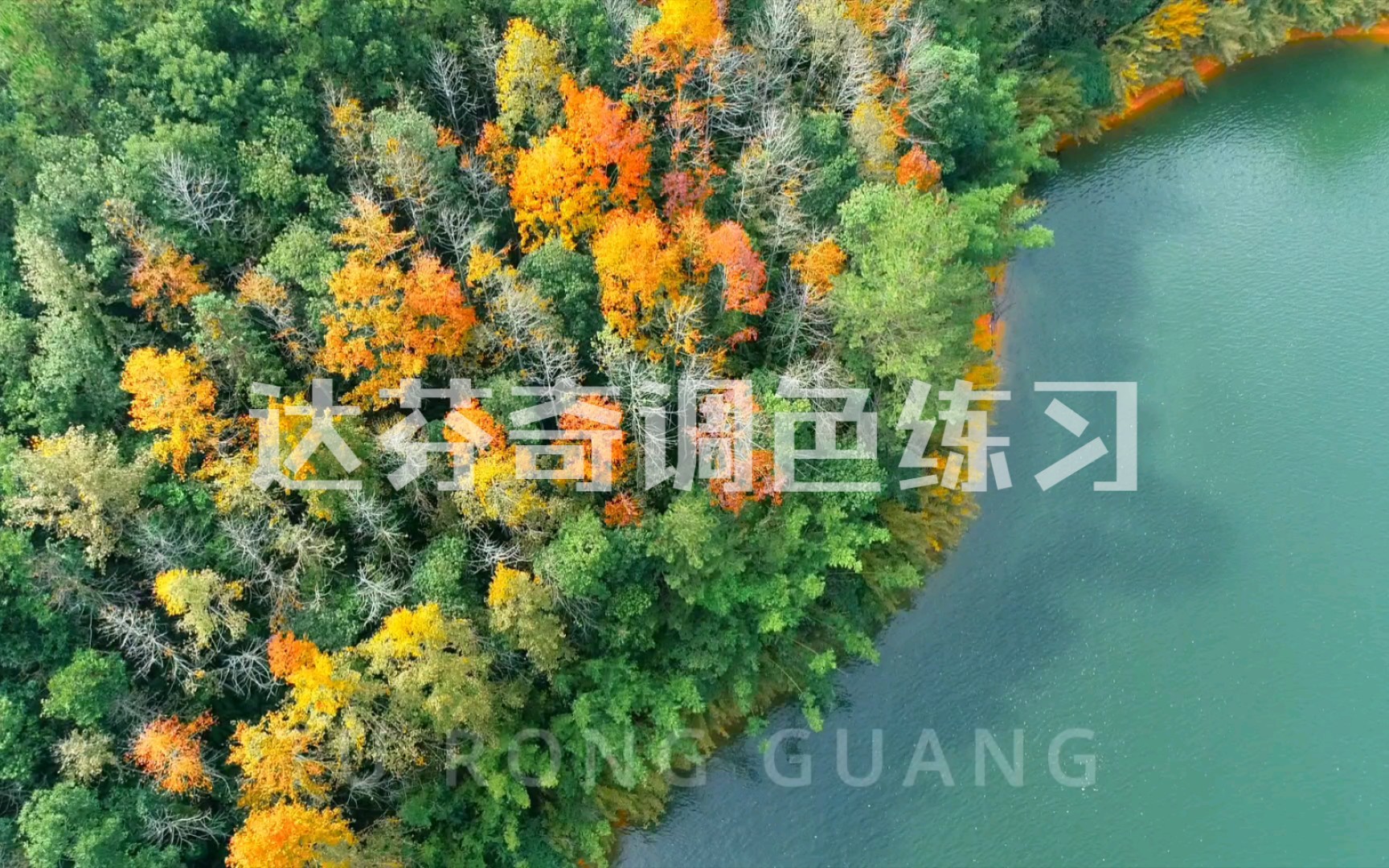 航拍摄影调色教程，技巧大全