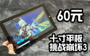 Download Video: 【超骚体验】60元 4+64G 十寸win板 模拟器挑战崩坏三