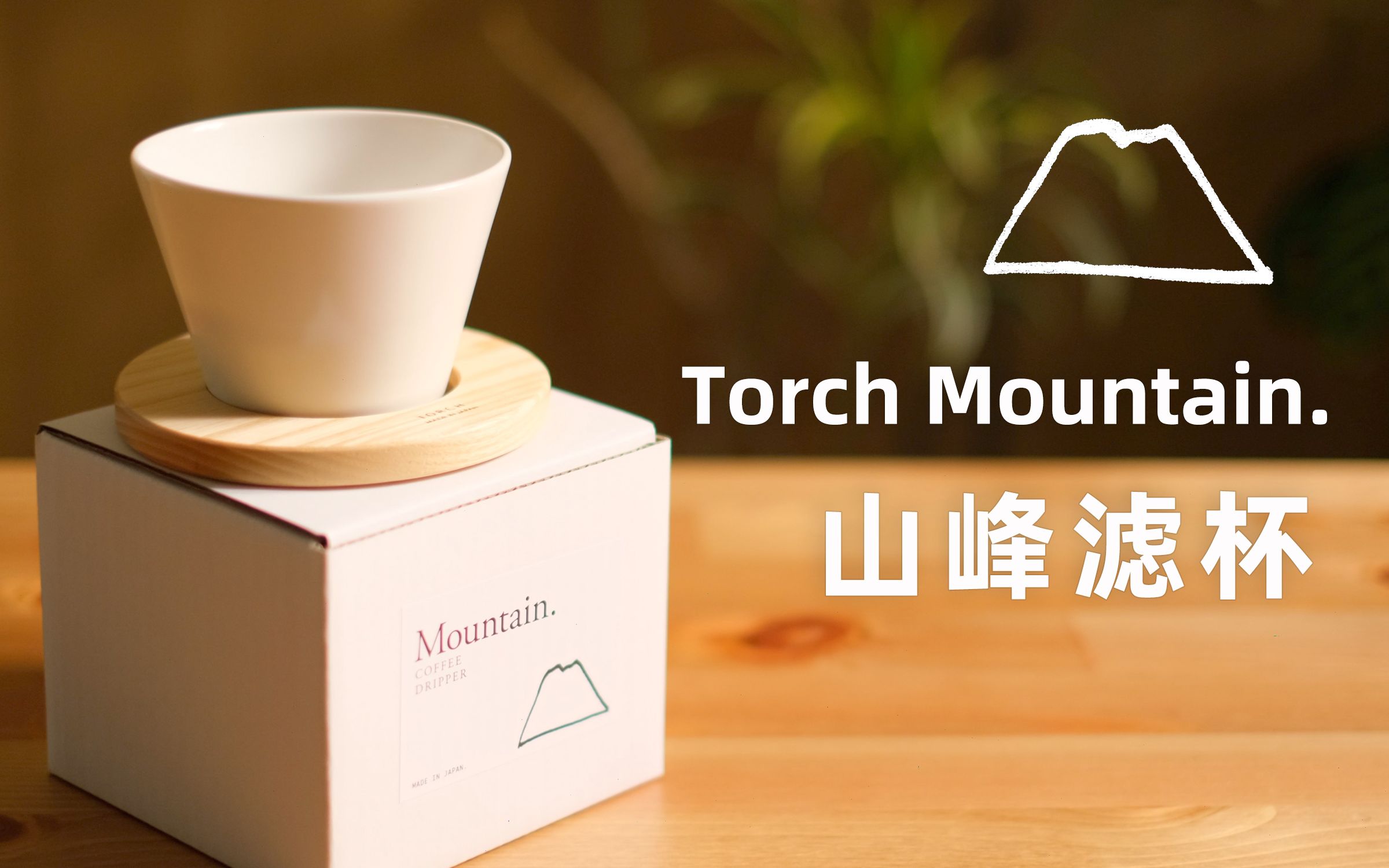 torchmountain山峰滤杯开箱unboxing手冲咖啡