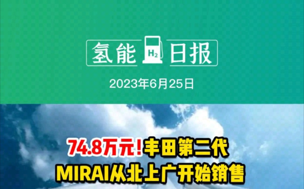 6月25日氢能要闻:74.8万元!丰田第二代MIRAI从北上广开始销售;山东:打造“氢动走廊”;氢能加速度!锋源氢能完成近亿元融资哔哩哔哩bilibili