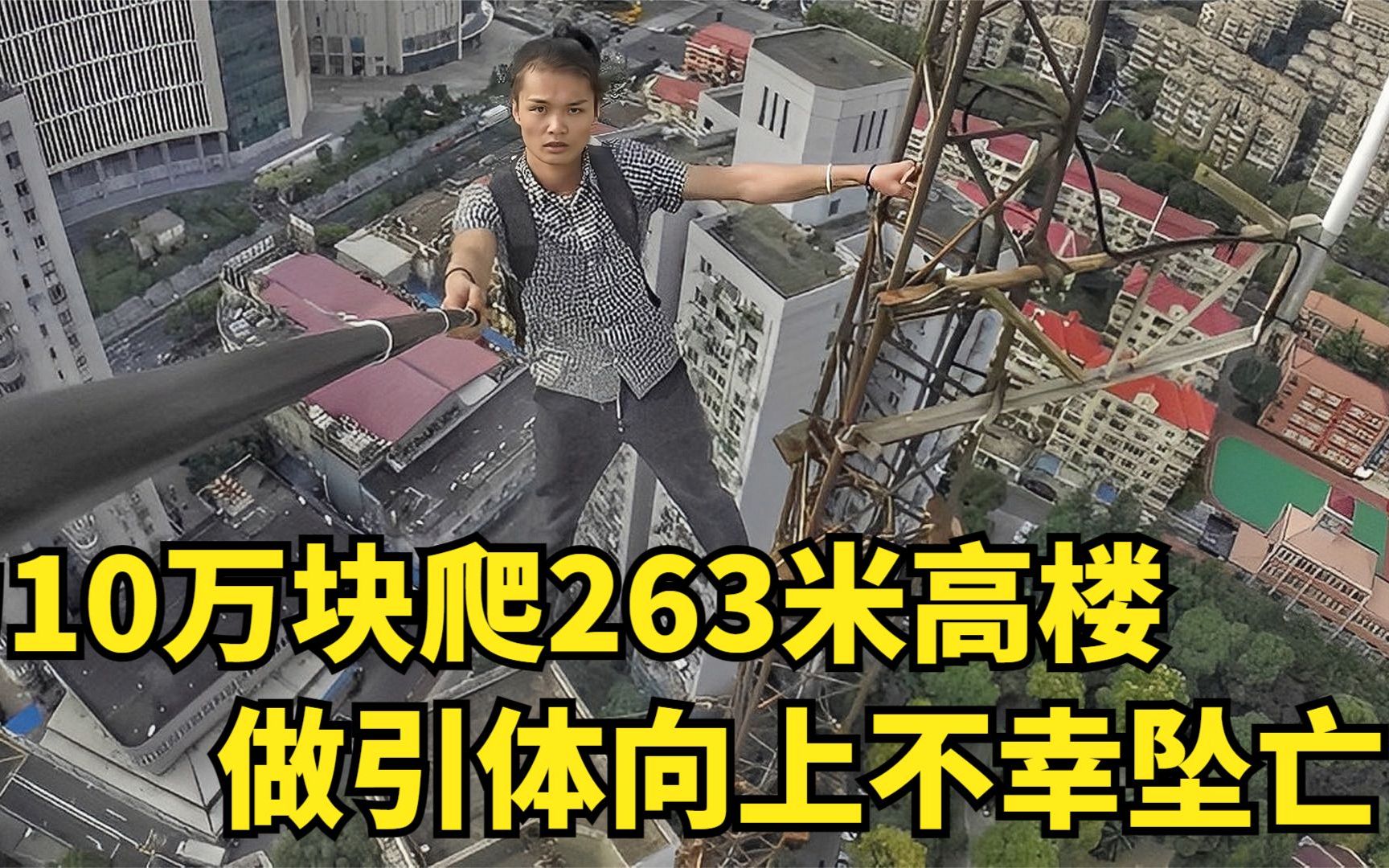 "中国爬楼第一人" 吴永宁,为10万块爬263米大楼,已经坠亡6年了哔哩哔哩bilibili