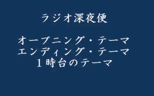 [图]NHK广播夜航OP及其原曲“THE CHANCE YOU TAKE”（含1点时段OP）