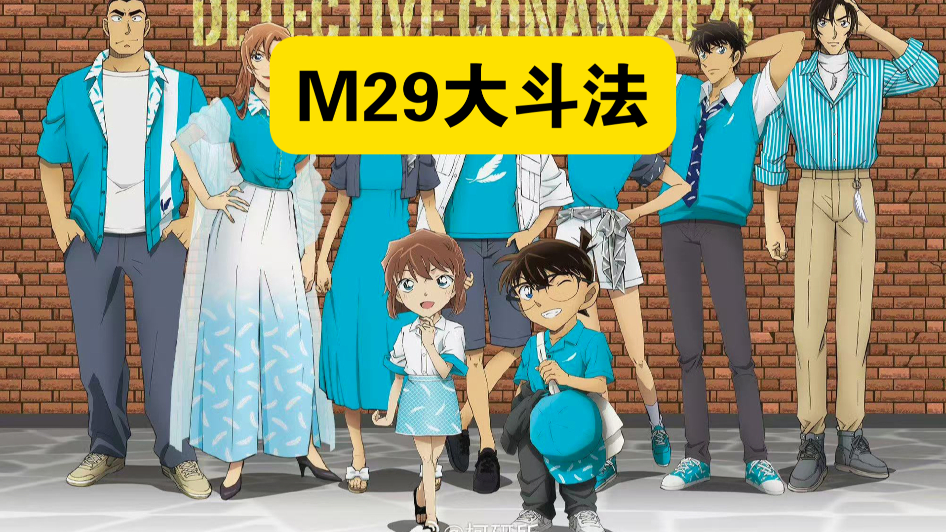 【柯哀场外】M29票房惨淡，青山刚昌蠢蠢欲动。