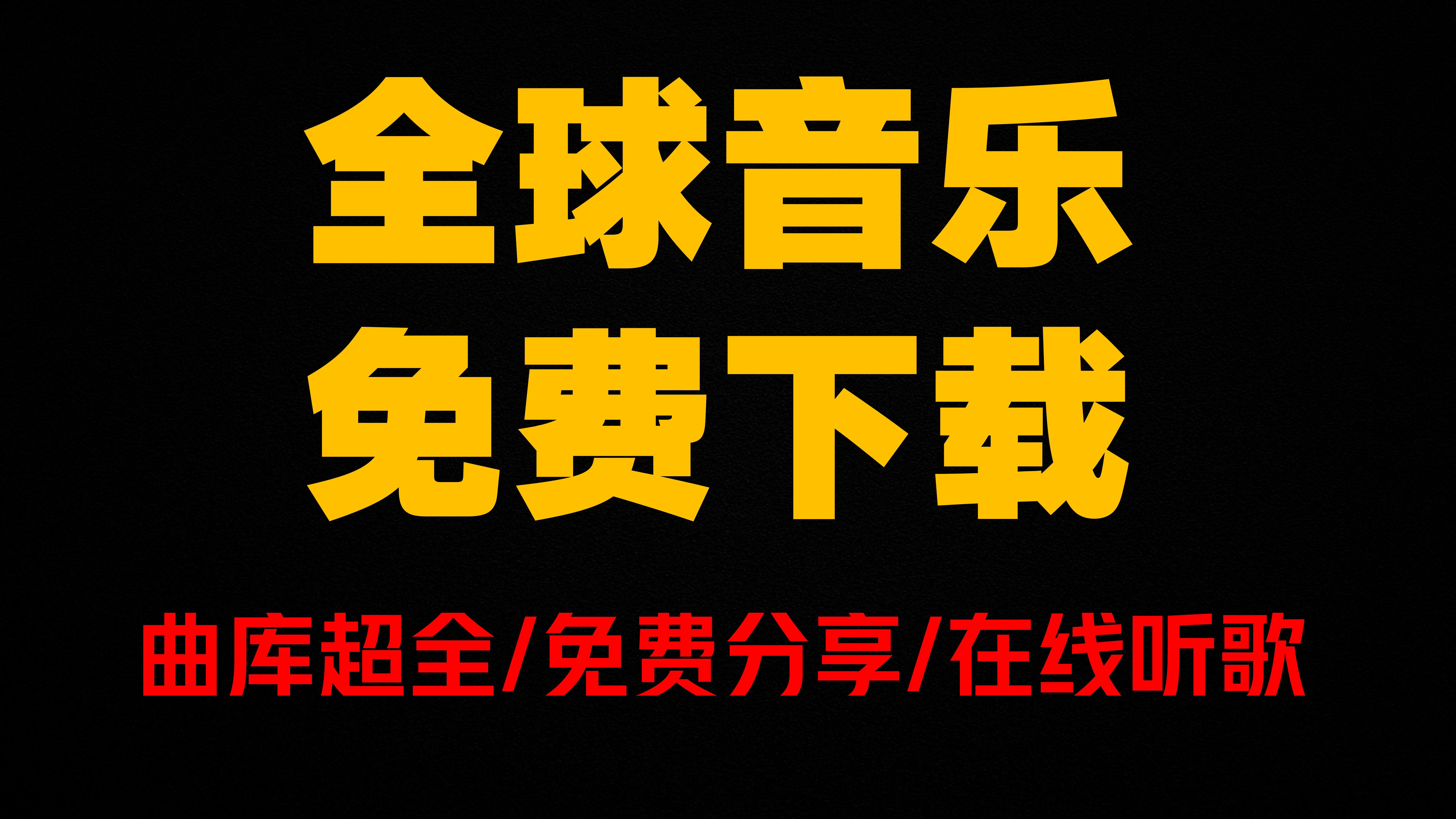 全网音乐下载到本地!良心分享音乐下载网站免费白嫖软件工具哔哩哔哩bilibili