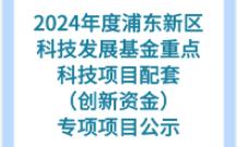 2024年度浦东新区科技发展基金重点科技项目配套(创新资金)专项拟立项项目公示一哔哩哔哩bilibili