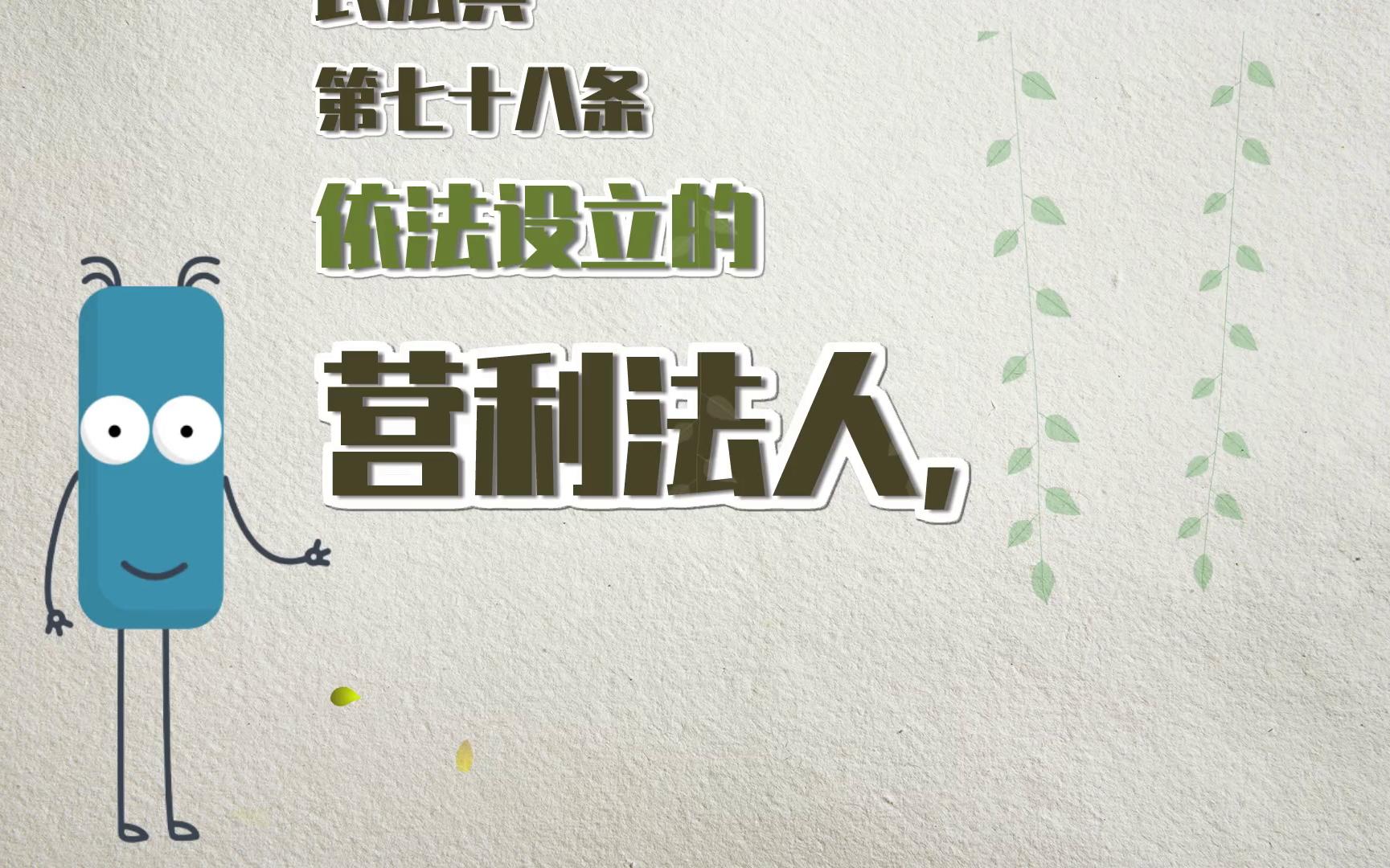 活动  《民法典》第78条【营利法人的营业执照】