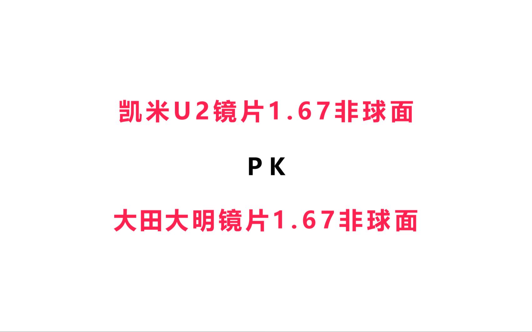 凯米U2镜片1.67非球面和大明镜片1.67非球面对比哔哩哔哩bilibili