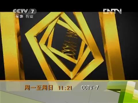 【广播电视】CCTV7全日节目结束前的收视指南(2013.2.2)哔哩哔哩bilibili