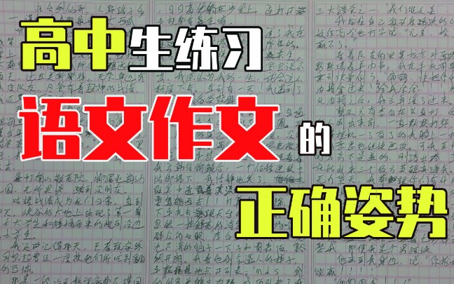 高中生练习语文作文的正确姿势——学霸告诉你如何深度学习!哔哩哔哩bilibili