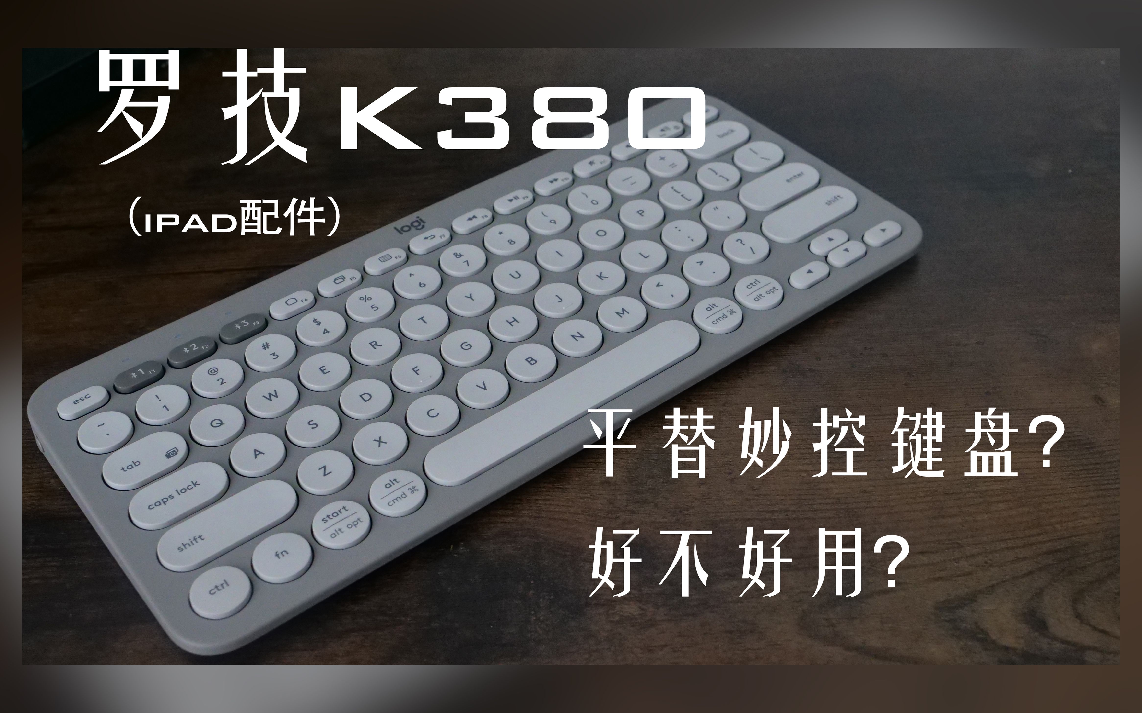 罗技k380键盘好用吗?ipad配件分享
