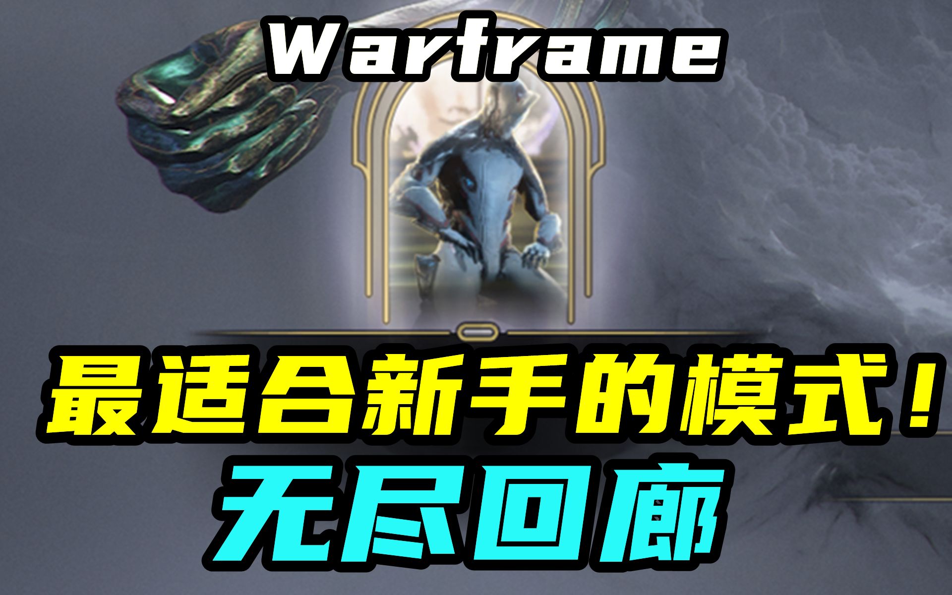 【Warframe】新手刷这个就对了~ 双衍ⷮŠ无尽回廊讲解!【星际战甲】网络游戏热门视频