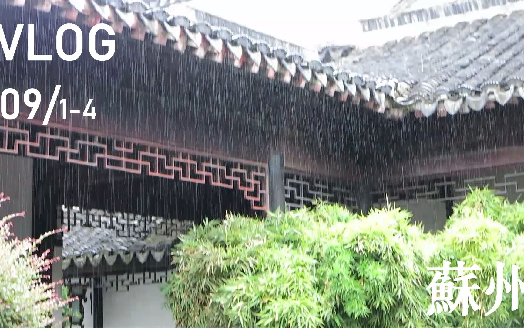 [图]VLOG01.和姊妹仔在苏州的雨中漫步.mp4