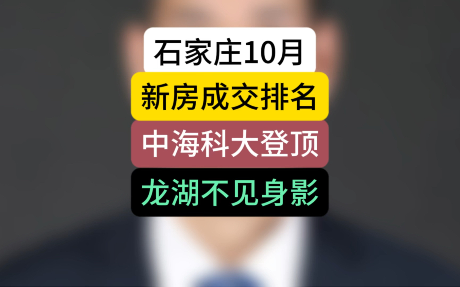 石家庄10月新房成交排名,中海科大登顶,龙湖不见身影#石家庄房产 #新房销售排行榜 #石家庄买房哔哩哔哩bilibili