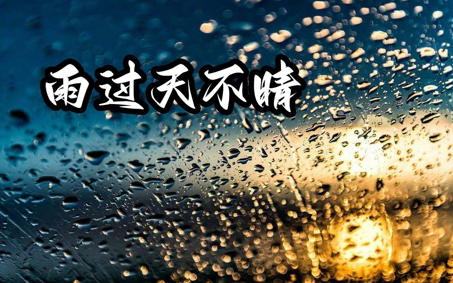 柯柯柯啊《雨过天不晴qi》窗外的大雨下的那么动听,你如此痴迷忽略了