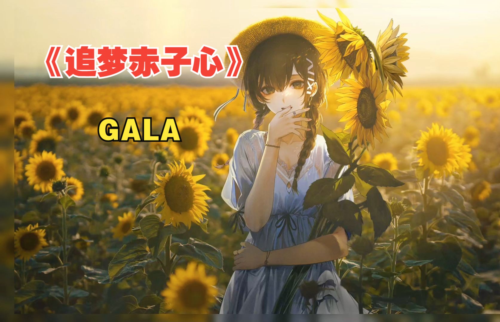 【HiRes无损|MV】GALA《追梦赤子心》原版哔哩哔哩bilibili