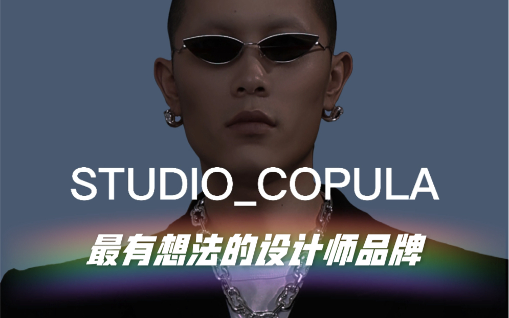 𐟦服装设计|每天认识一个独立设计师品牌|STUDIOCOPULA哔哩哔哩bilibili