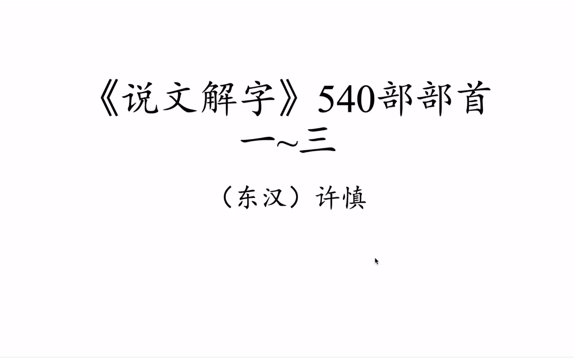 [图]📖说文解字 部首复习1-3| 篆书540部部首朗读