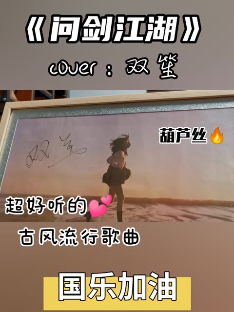 爷青回!双笙怀旧向《问剑江湖》
