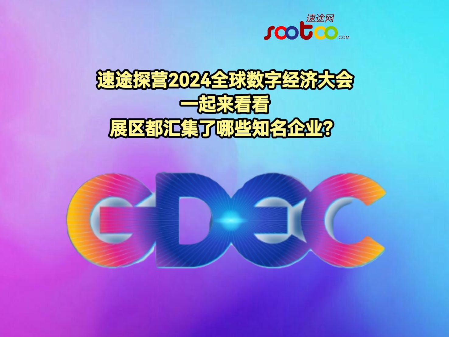 速途探营2024全球数字经济大会:一起来看看展区都汇集了哪些知名企业?哔哩哔哩bilibili