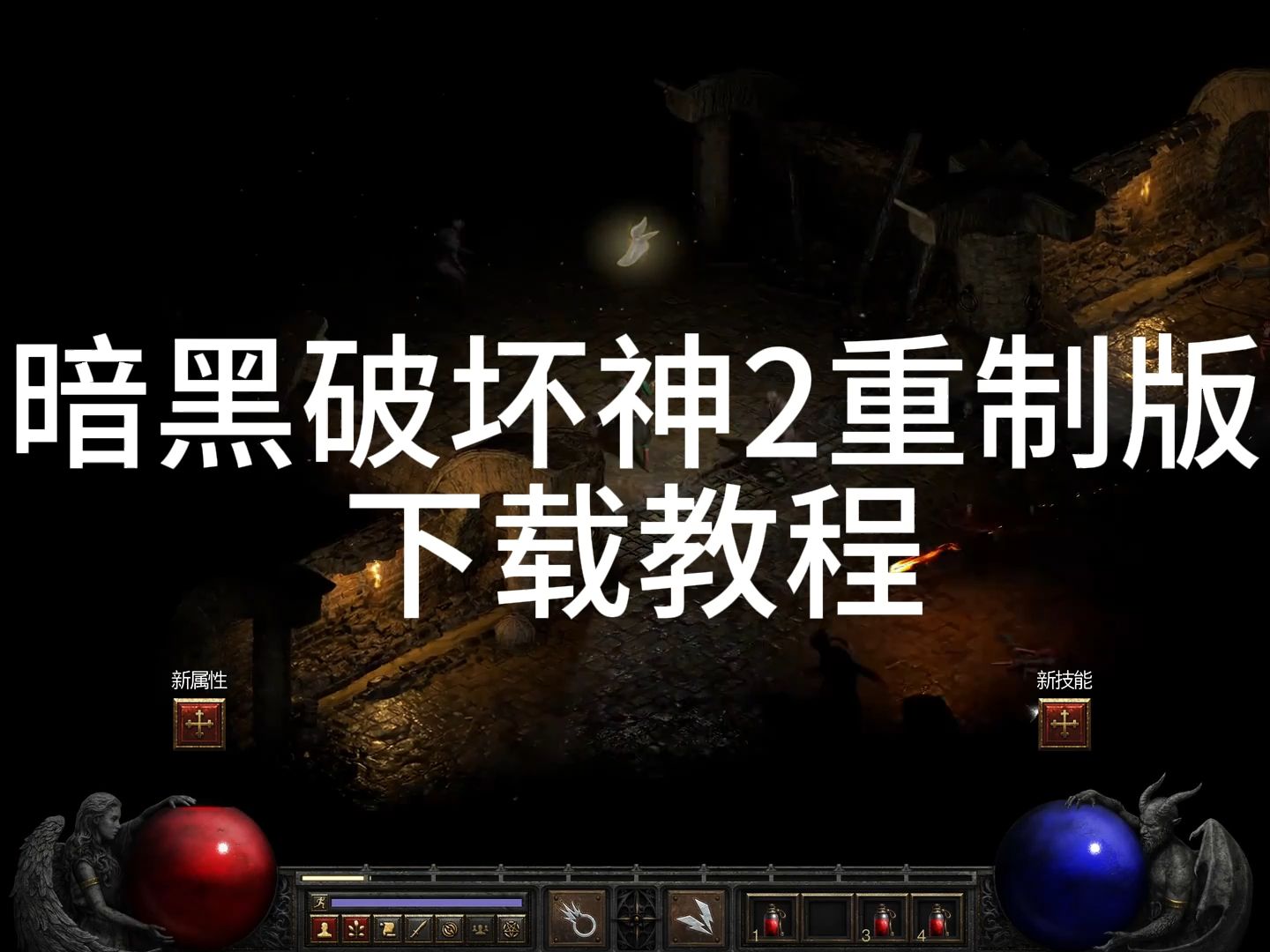 暗黑破坏神2重制版+存档+整合MOD(多倍怪+暗金和绿装全DLC免安装哔哩哔哩bilibili暗黑破坏神