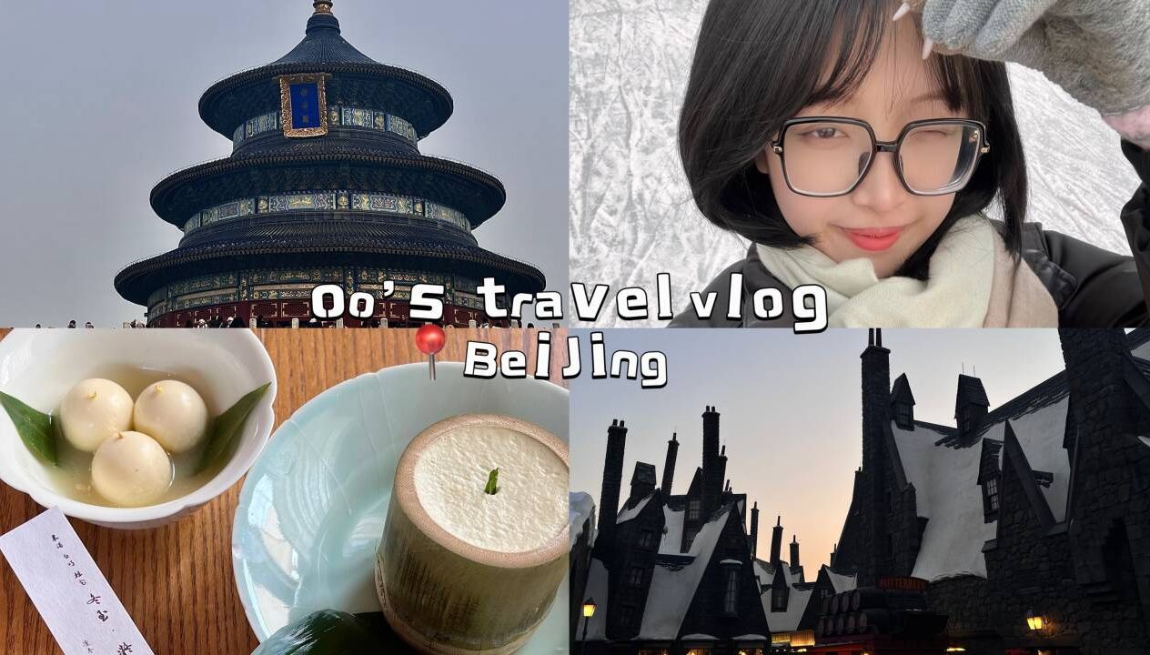 # oo's Peking Vlog|五天四夜北京自由行|环球影城|打卡铃木食堂|去元古吃美味点心|四季民福烤鸭|什刹海滑冰哔哩哔哩bilibili