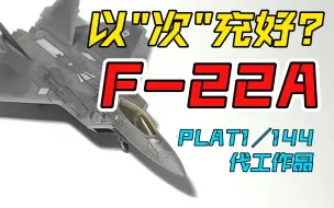 Download Video: 【代工留念NO.1】PLATZ F-22A 